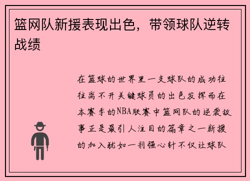 篮网队新援表现出色，带领球队逆转战绩