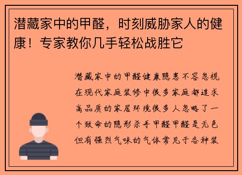 潜藏家中的甲醛，时刻威胁家人的健康！专家教你几手轻松战胜它