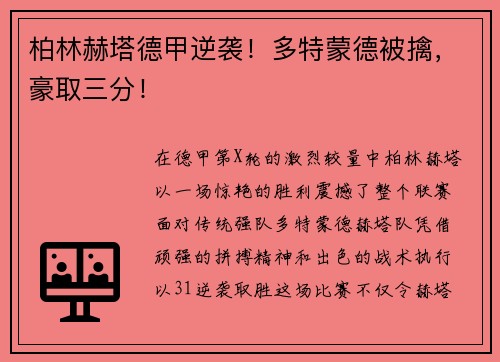 柏林赫塔德甲逆袭！多特蒙德被擒，豪取三分！