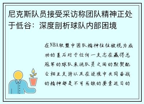 尼克斯队员接受采访称团队精神正处于低谷：深度剖析球队内部困境