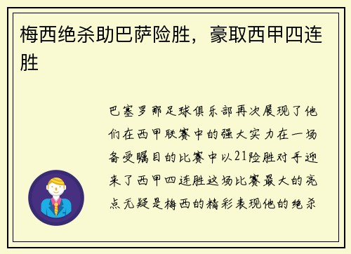 梅西绝杀助巴萨险胜，豪取西甲四连胜