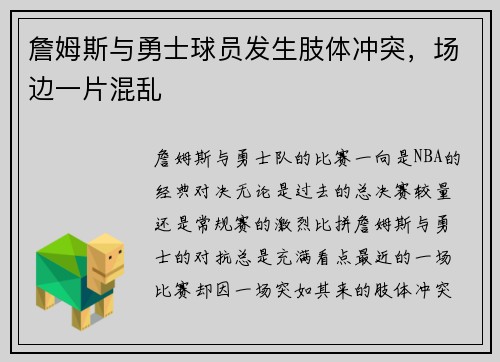 詹姆斯与勇士球员发生肢体冲突，场边一片混乱