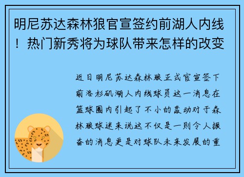 明尼苏达森林狼官宣签约前湖人内线！热门新秀将为球队带来怎样的改变？