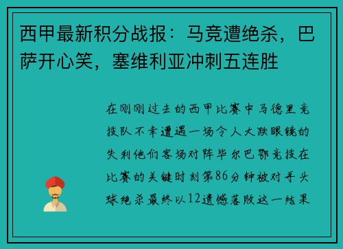 西甲最新积分战报：马竞遭绝杀，巴萨开心笑，塞维利亚冲刺五连胜
