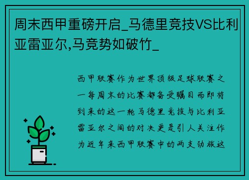 周末西甲重磅开启_马德里竞技VS比利亚雷亚尔,马竞势如破竹_