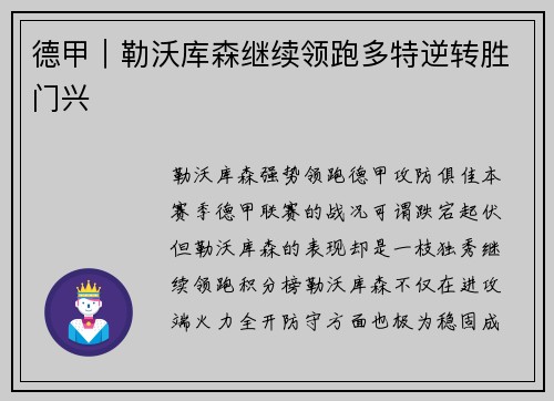 德甲｜勒沃库森继续领跑多特逆转胜门兴
