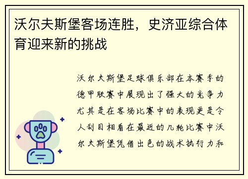 沃尔夫斯堡客场连胜，史济亚综合体育迎来新的挑战