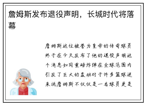 詹姆斯发布退役声明，长城时代将落幕