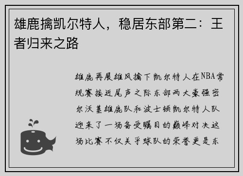 雄鹿擒凯尔特人，稳居东部第二：王者归来之路