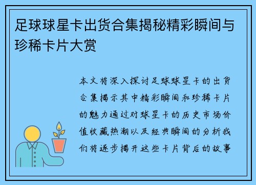 足球球星卡出货合集揭秘精彩瞬间与珍稀卡片大赏
