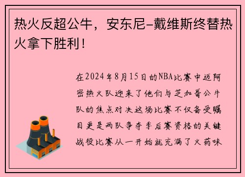 热火反超公牛，安东尼-戴维斯终替热火拿下胜利！