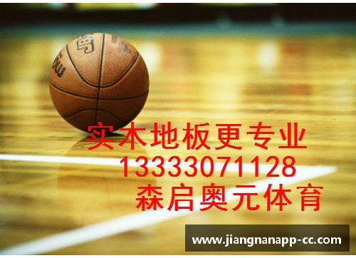 江南体育app下载NBA木地板：传奇比赛的永恒见证者