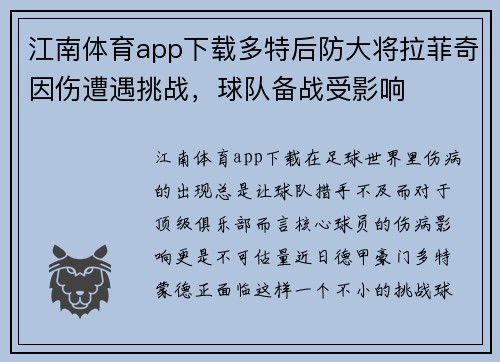 江南体育app下载多特后防大将拉菲奇因伤遭遇挑战，球队备战受影响