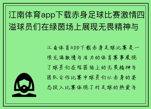 江南体育app下载赤身足球比赛激情四溢球员们在绿茵场上展现无畏精神与团队合作