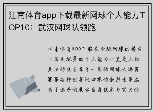江南体育app下载最新网球个人能力TOP10：武汉网球队领跑