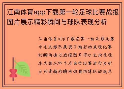 江南体育app下载第一轮足球比赛战报图片展示精彩瞬间与球队表现分析