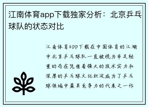 江南体育app下载独家分析：北京乒乓球队的状态对比