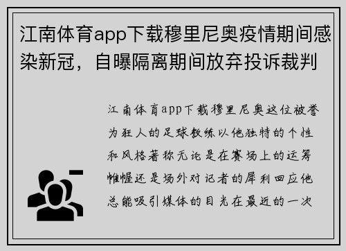 江南体育app下载穆里尼奥疫情期间感染新冠，自曝隔离期间放弃投诉裁判