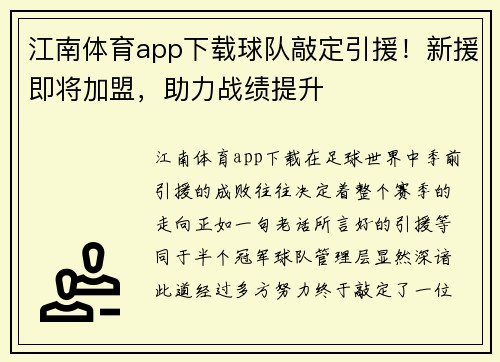 江南体育app下载球队敲定引援！新援即将加盟，助力战绩提升