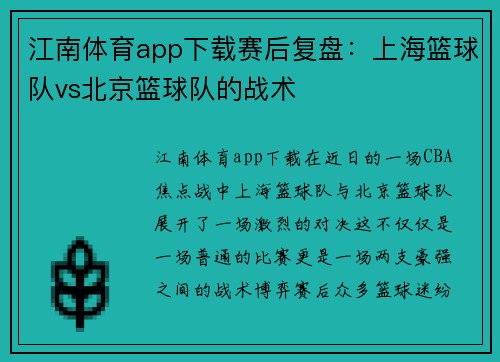 江南体育app下载赛后复盘：上海篮球队vs北京篮球队的战术