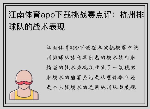 江南体育app下载挑战赛点评：杭州排球队的战术表现