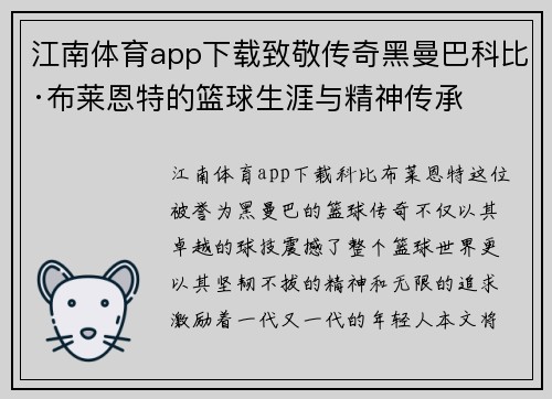 江南体育app下载致敬传奇黑曼巴科比·布莱恩特的篮球生涯与精神传承