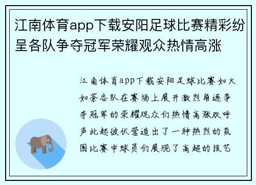 江南体育app下载安阳足球比赛精彩纷呈各队争夺冠军荣耀观众热情高涨