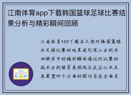 江南体育app下载韩国篮球足球比赛结果分析与精彩瞬间回顾