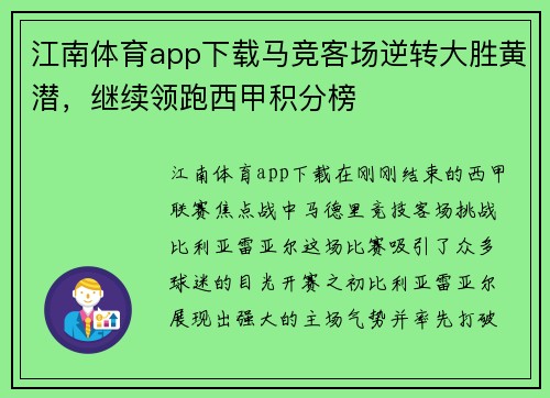 江南体育app下载马竞客场逆转大胜黄潜，继续领跑西甲积分榜