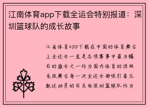 江南体育app下载全运会特别报道：深圳篮球队的成长故事