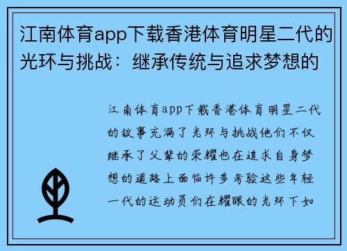 江南体育app下载香港体育明星二代的光环与挑战：继承传统与追求梦想的故事