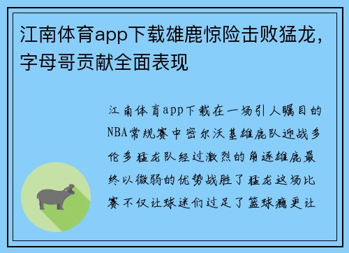 江南体育app下载雄鹿惊险击败猛龙，字母哥贡献全面表现
