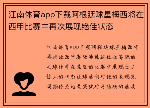 江南体育app下载阿根廷球星梅西将在西甲比赛中再次展现绝佳状态
