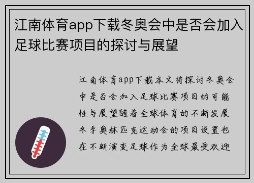 江南体育app下载冬奥会中是否会加入足球比赛项目的探讨与展望