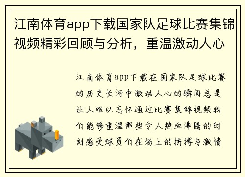 江南体育app下载国家队足球比赛集锦视频精彩回顾与分析，重温激动人心的瞬间