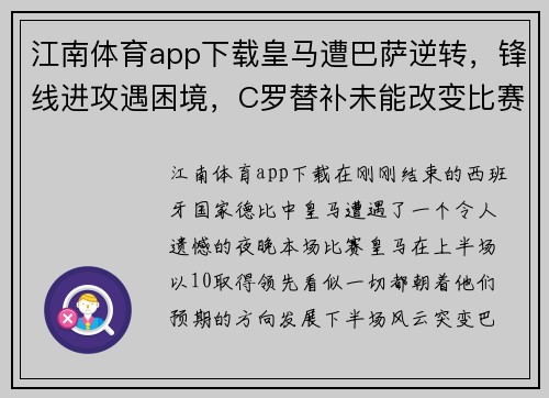 江南体育app下载皇马遭巴萨逆转，锋线进攻遇困境，C罗替补未能改变比赛命运