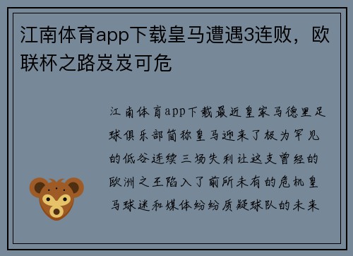江南体育app下载皇马遭遇3连败，欧联杯之路岌岌可危
