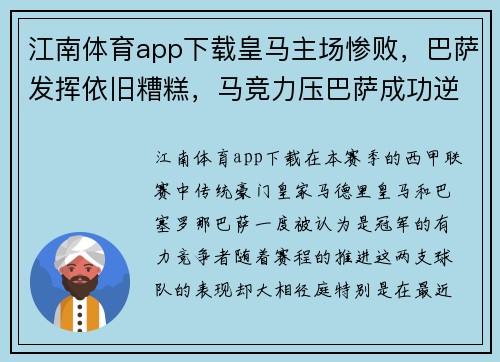 江南体育app下载皇马主场惨败，巴萨发挥依旧糟糕，马竞力压巴萨成功逆袭领跑西甲积分榜