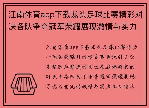 江南体育app下载龙头足球比赛精彩对决各队争夺冠军荣耀展现激情与实力