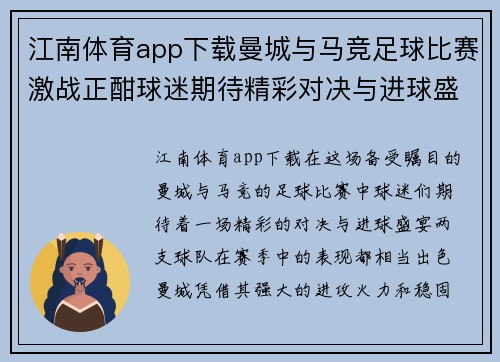 江南体育app下载曼城与马竞足球比赛激战正酣球迷期待精彩对决与进球盛宴