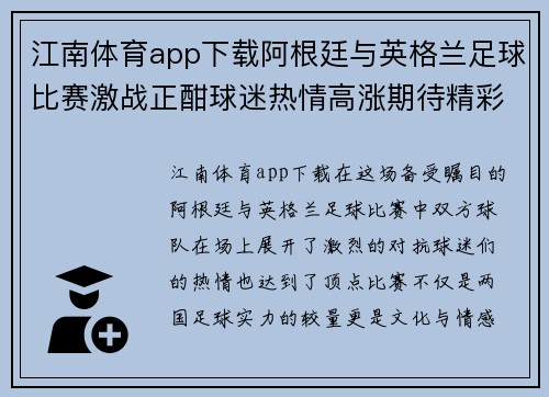 江南体育app下载阿根廷与英格兰足球比赛激战正酣球迷热情高涨期待精彩对决
