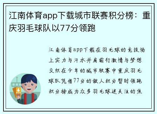 江南体育app下载城市联赛积分榜：重庆羽毛球队以77分领跑