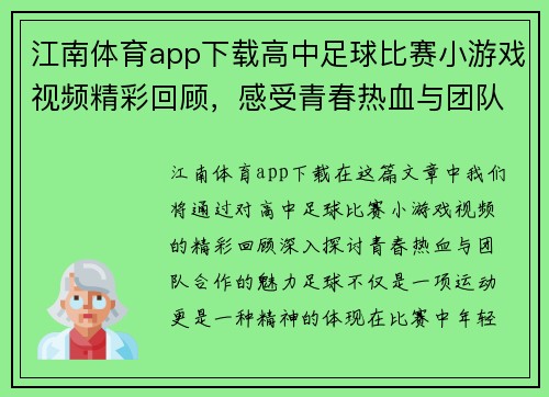 江南体育app下载高中足球比赛小游戏视频精彩回顾，感受青春热血与团队合作的魅力
