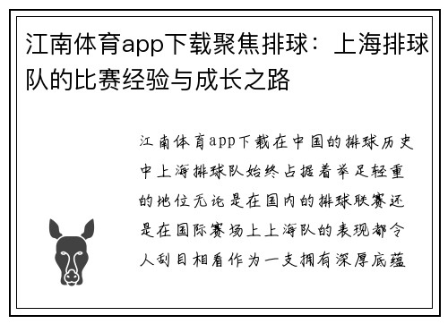 江南体育app下载聚焦排球：上海排球队的比赛经验与成长之路