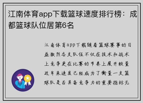 江南体育app下载篮球速度排行榜：成都篮球队位居第6名