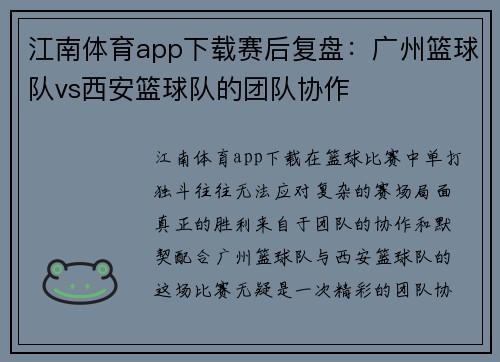 江南体育app下载赛后复盘：广州篮球队vs西安篮球队的团队协作