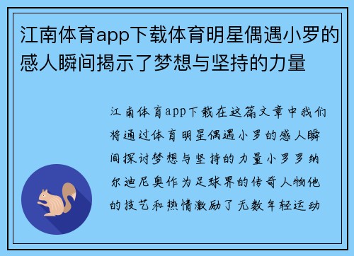 江南体育app下载体育明星偶遇小罗的感人瞬间揭示了梦想与坚持的力量