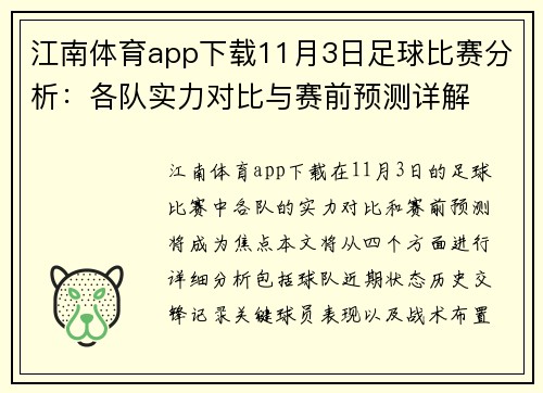 江南体育app下载11月3日足球比赛分析：各队实力对比与赛前预测详解