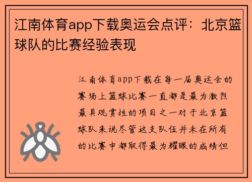 江南体育app下载奥运会点评：北京篮球队的比赛经验表现