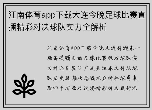 江南体育app下载大连今晚足球比赛直播精彩对决球队实力全解析